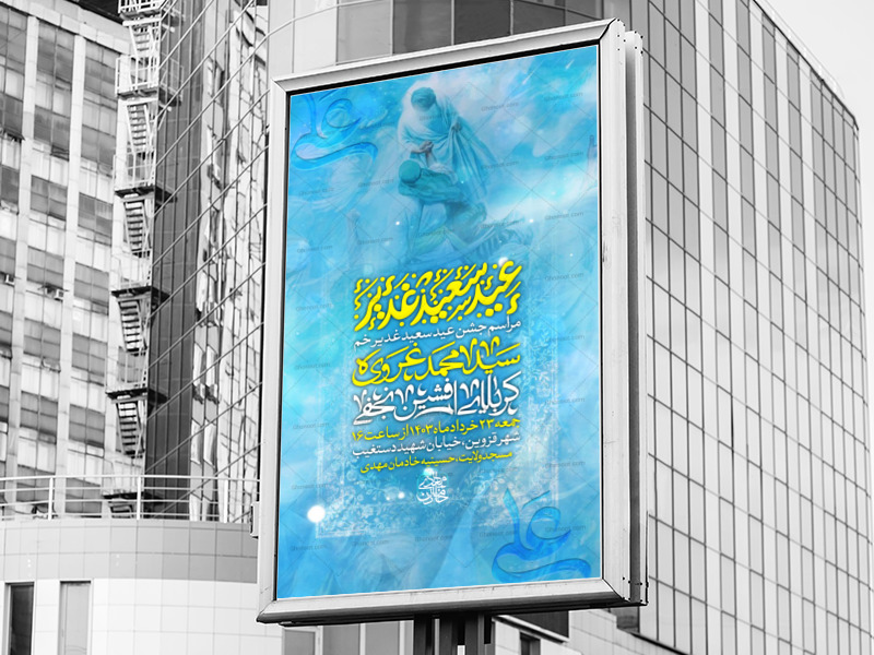 اطلاعیه-لایه-باز-جشن-عید-غدیر