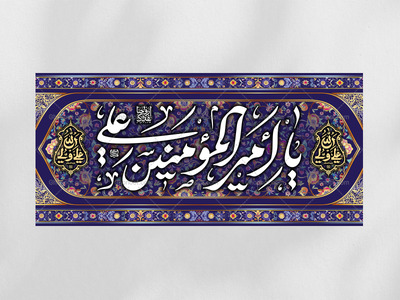 کتیبه-ویژه-عید-غدیرخم-