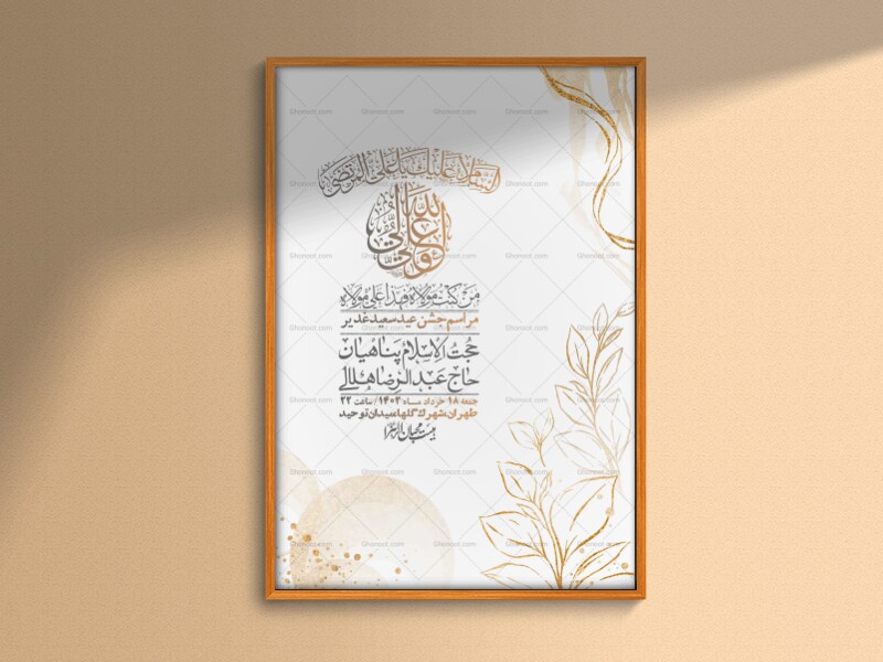 -دانلود-اطلاعیه-لایه-باز-عید-غدیر-+-استوری-شبکه-های-اجتماعی