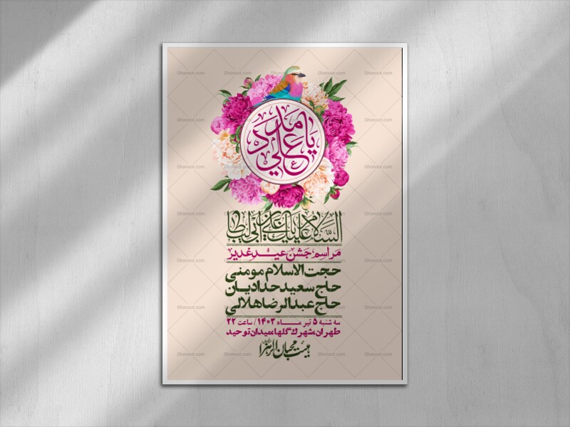 -دانلود-اطلاعیه-لایه-باز-عید-غدیر-+-استوری-شبکه-های-اجتماعی