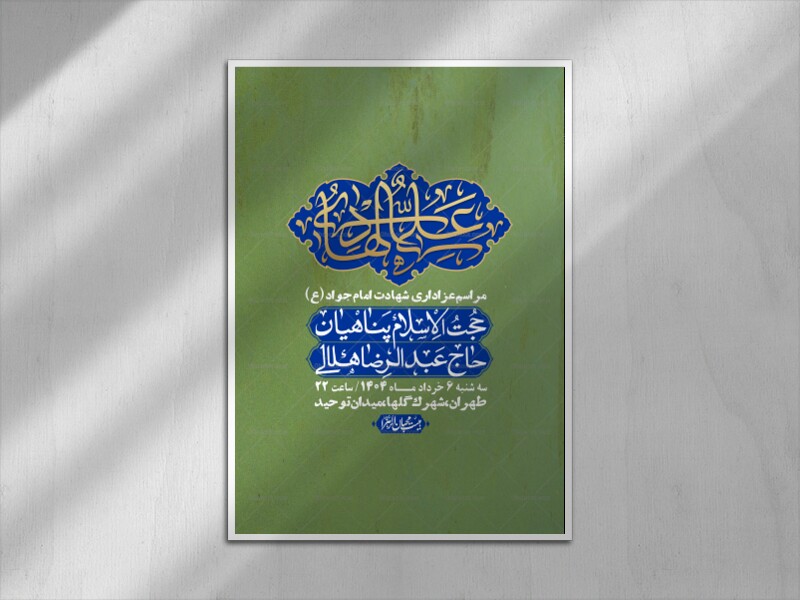 اطلاعیه-لایه-باز-شهادت-امام-جواد-(ع)-+-استوری-لایه-باز-شهادت-امام-جواد-(ع)