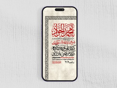 اطلاعیه-استوری-شهادت-امام-جواد-علیه-السلام
