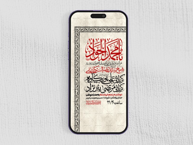 اطلاعیه-استوری-شهادت-امام-جواد-علیه-السلام