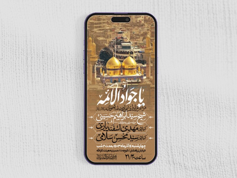 اطلاعیه-استوری-شهادت-امام-جواد-علیه-السلام