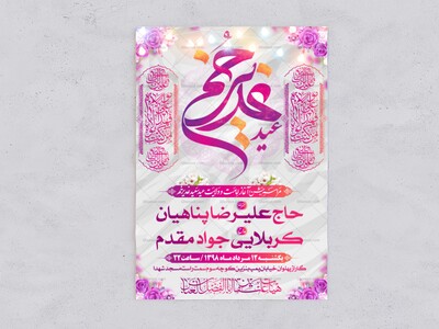 اطلاعیه-لایه-باز-مراسم-عید-غدیر