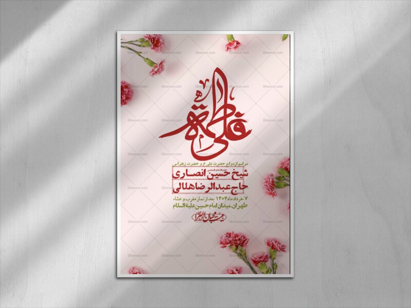 اطلاعیه-لایه-باز-ازدواج-حضرت-زهرا-س-و-امام-علی-ع-