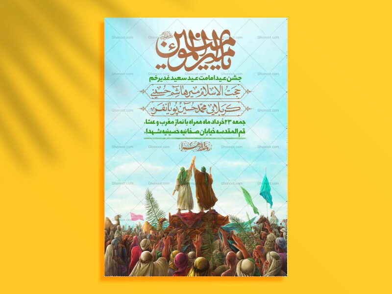 اطلاعیه-لایه-باز-عید-غدیر-خم