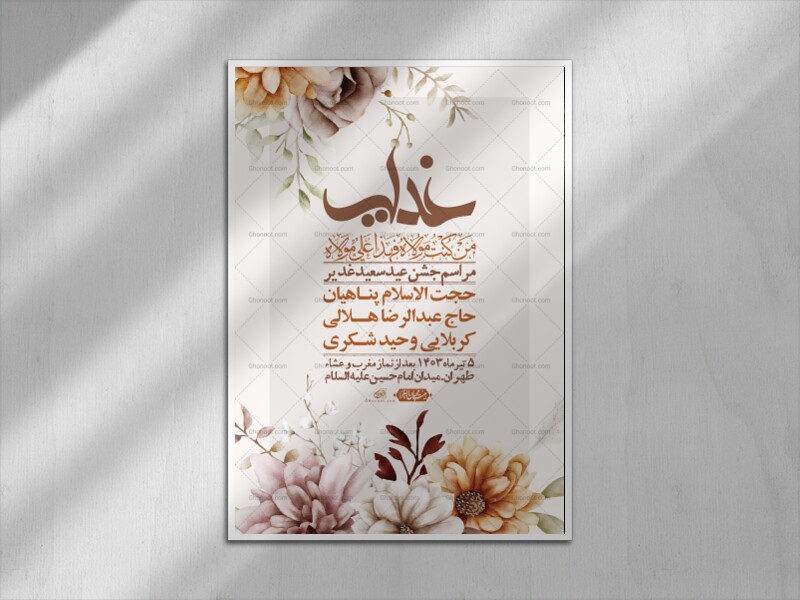 -دانلود-اطلاعیه-لایه-باز-عید-غدیر-+-استوری-شبکه-های-اجتماعی