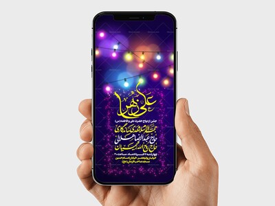 استوری-لایه-باز-ازدواج-حضرت-علی(ع)-و-حضرت-زهرا-(س)