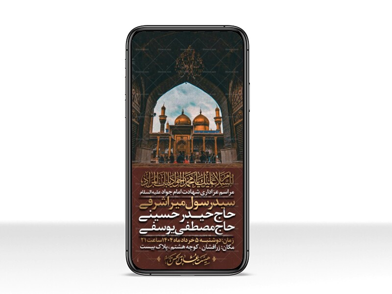 اطلاعیه-استوری-شهادت-امام-جواد-علیه-السلام