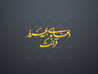 تایپوگرافی-قرائت-دعای-عرفه