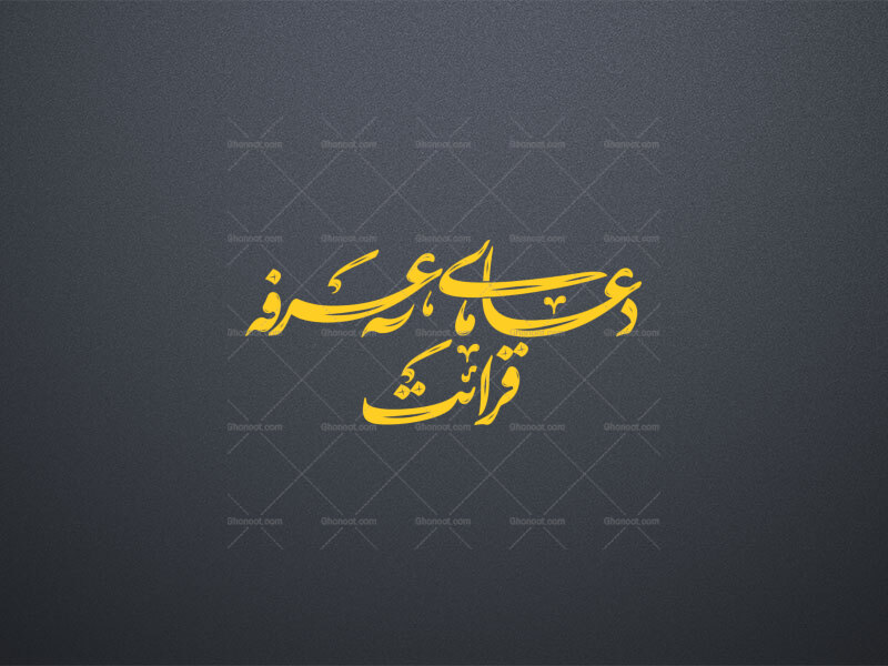 تایپوگرافی-قرائت-دعای-عرفه