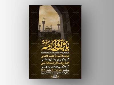 طرح-لایه-باز-شهادت-امام-جواد-ع-+-استوری-