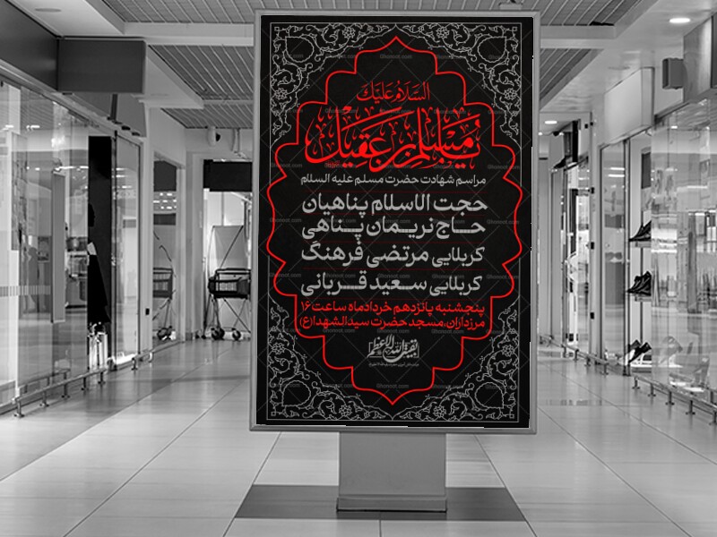 شهادت-حضرت-مسلم