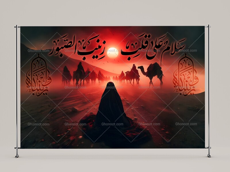 محرم---حضرت-زینب(سلام-الله-علیها)