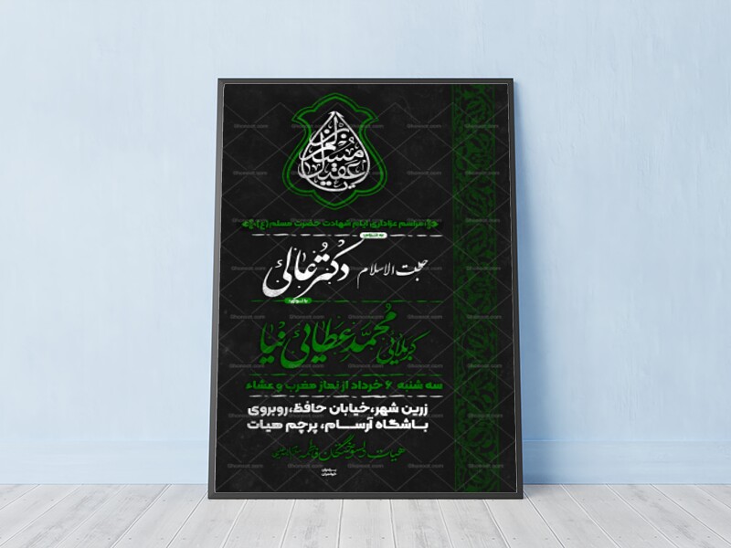 اطلاعیه-اعلام-مراسم-ایام-شهادت-حضرت-مسلم-ع
