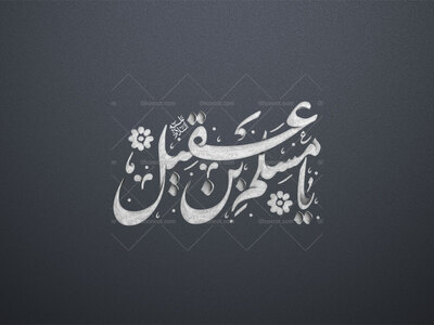 یا-مسلم-بن-عقیل-استفاده-تجاری-از-کار-مورد-رضایت-نیست