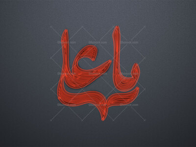 یاعلی-ع