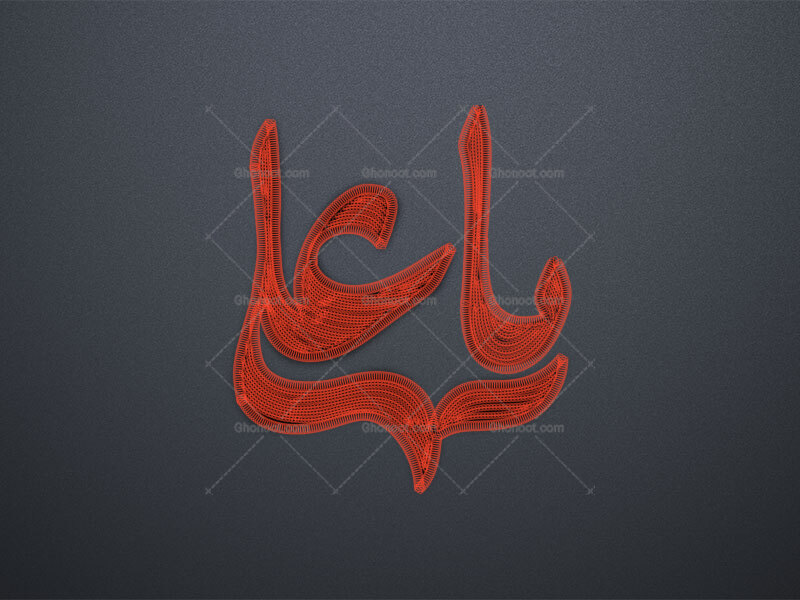 یاعلی-ع