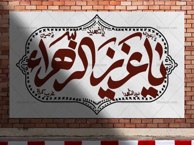 دکور-یا-عزیز-الزهرا
