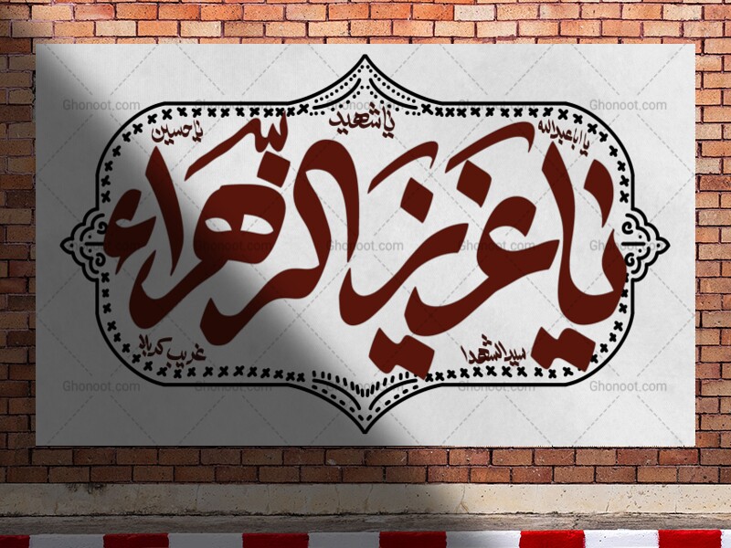 دکور-یا-عزیز-الزهرا