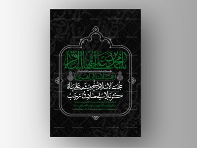طرح-لایه-باز-شهادت-امام-محمد-باقر
