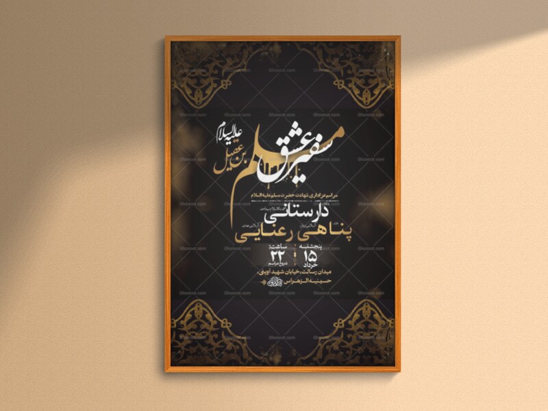 طرح-لایه-باز-شهادت-حضرت-مسلم-ع-+-استوری