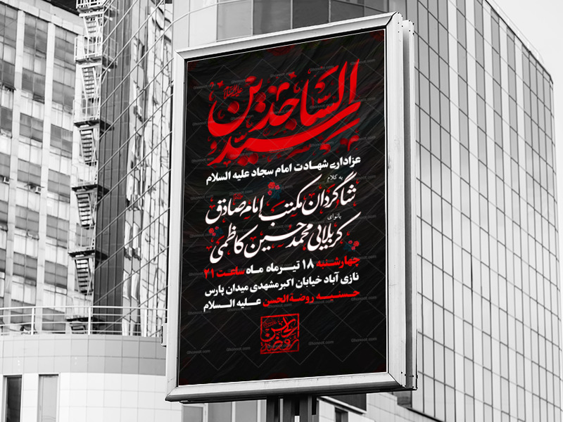 شهادت-امام-سجاد-علیه-السلام-استفاده-تجاری-از-کار-مورد-رضایت-نیست