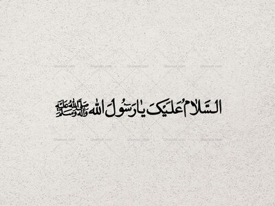 تایپو-گرافی-پیامبر-(ص)(به-همراه-فایل-png)