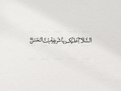 تایپو-گرافی-سیده-شریفه-دختر-امام-حسن(ع)(به-همراه-فایل-png)