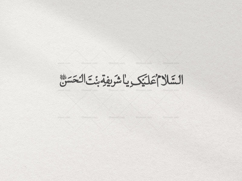 تایپو-گرافی-سیده-شریفه-دختر-امام-حسن(ع)(به-همراه-فایل-png)