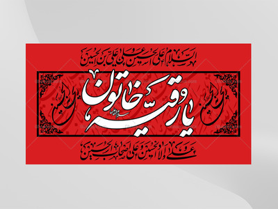 طرح-لايه-باز-حضرت-رقيه-(سلام-الله-عليها)