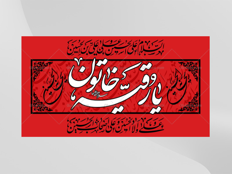 طرح-لايه-باز-حضرت-رقيه-(سلام-الله-عليها)