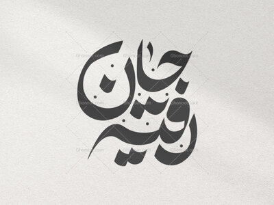 -تایپوگرافی-حضرت-رقیه-(س)