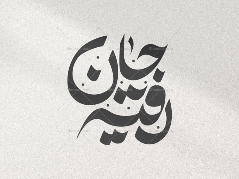 -تایپوگرافی-حضرت-رقیه-(س)