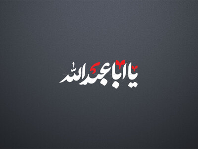تایپوگرافی‌-(یااباعبدالله)-png