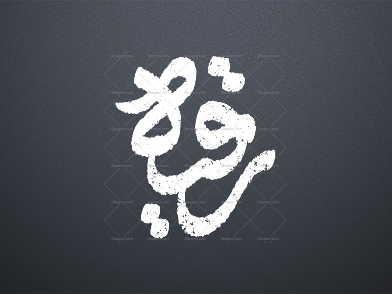 تایپوگرافی-حضرت-رقیه-س