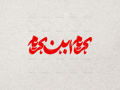 تایپوگرافی-کریم-ابن-کریم