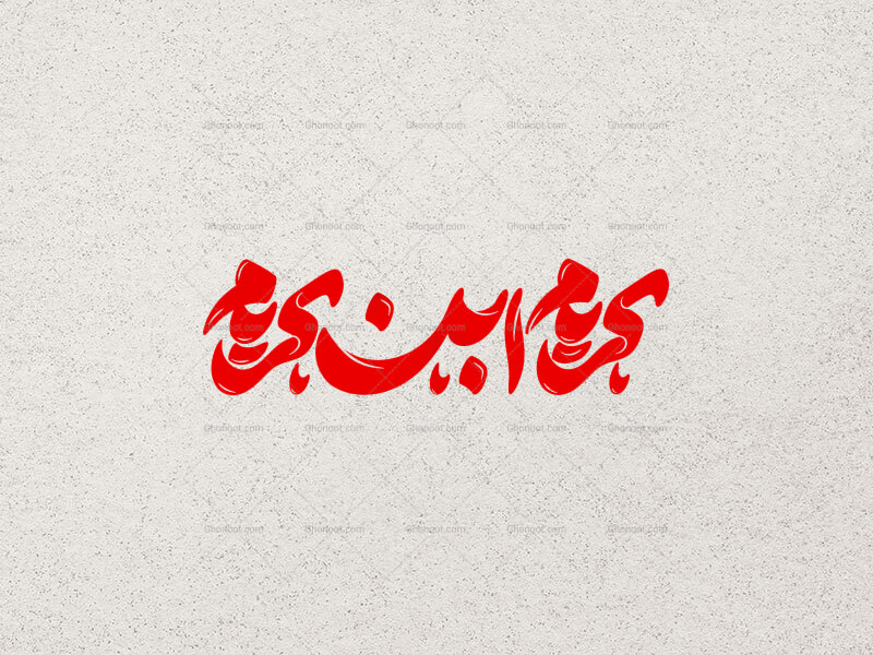 تایپوگرافی-کریم-ابن-کریم