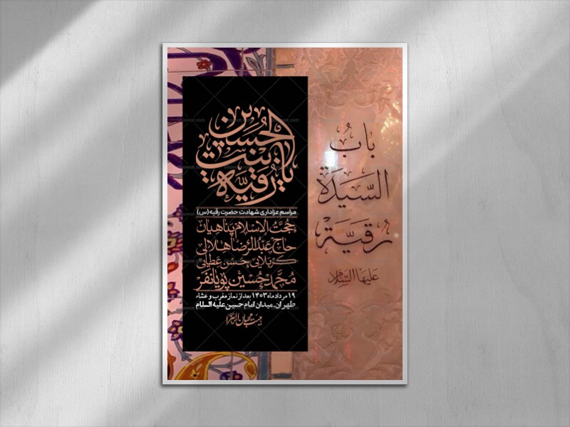 اطلاعیه-لایه-باز-شهادت-حضرت-رقیه-(س)-+-استوری-لایه-باز-شهادت-حضرت-رقیه-(س)