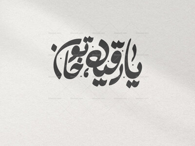 تایپوگرافی-حضرت-رقیه-سلام-الله-علیها