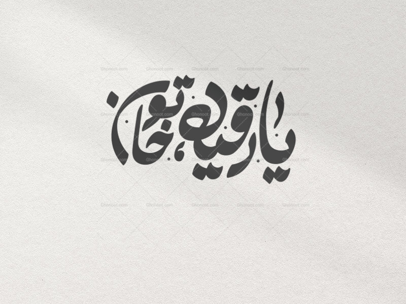 تایپوگرافی-حضرت-رقیه-سلام-الله-علیها