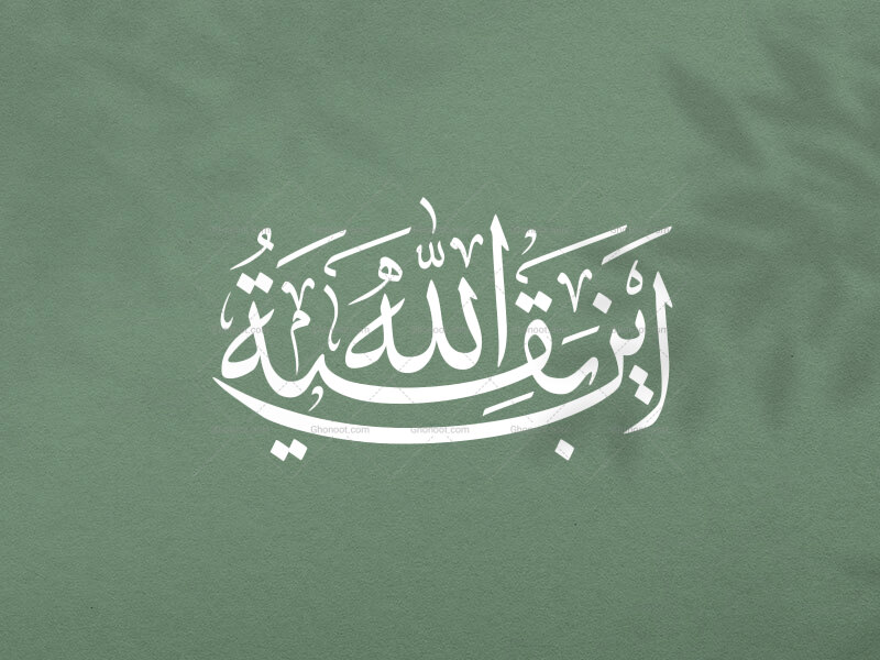 تایپوگرافی-((این-بقیه-الله))