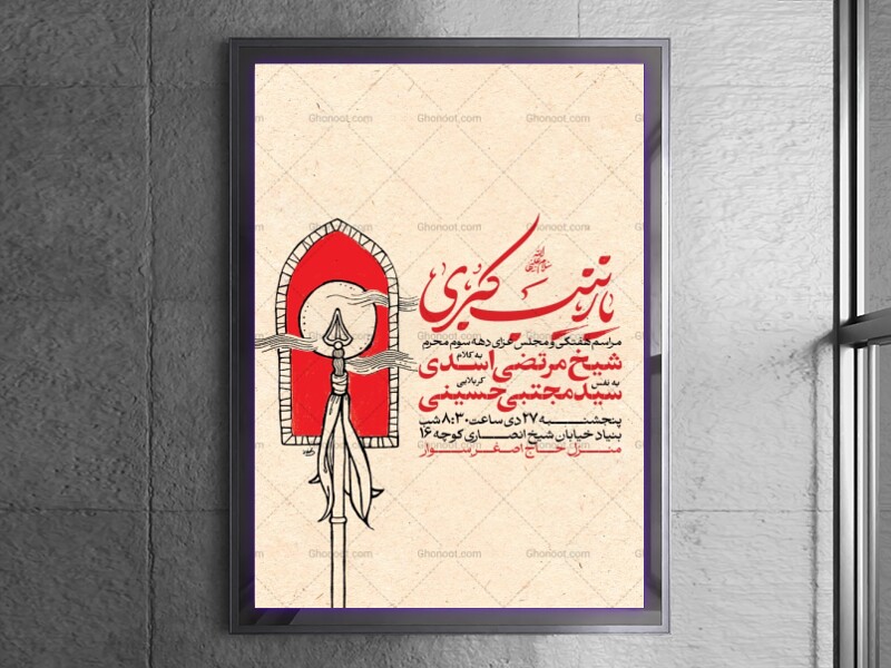 اطلاعیه-مراسم-عزاداری-محرم