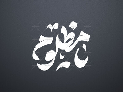 تایپوگرافی-یا-مظلوم---امام-حسین-علیه-السلام-