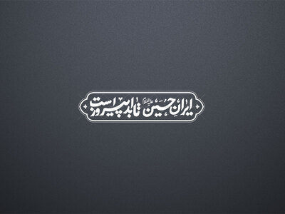 ایران-حسین-تا-ابد-پیروز-است