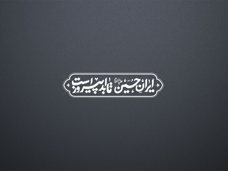ایران-حسین-تا-ابد-پیروز-است