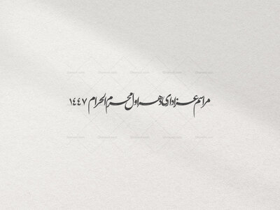 تایپوگرافی-دهه-اول-محرم-الحرام-1447
