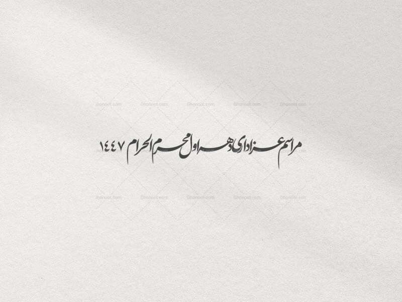 تایپوگرافی-دهه-اول-محرم-الحرام-1447