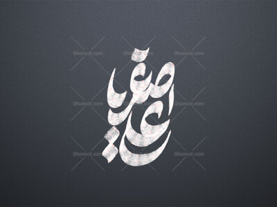 تایپوگرافی-یا-علی-اصغر
